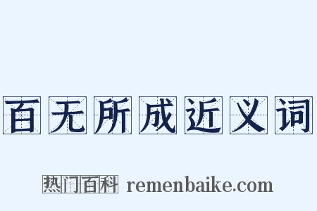 百无所成近义词是什么意思的图片